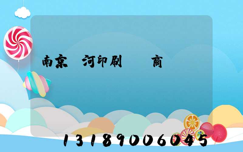 南京玉河印刷廠 商業(yè)